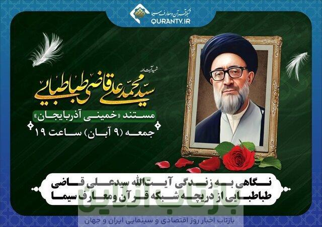 پخش مستند «خمینی آذربایجان» از تلویزیون